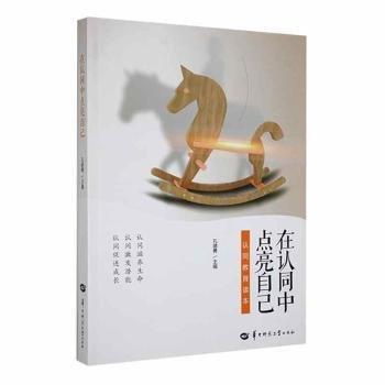在認(rèn)同中點(diǎn)亮自己