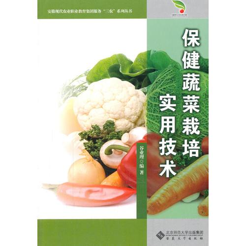 保健蔬菜栽培實(shí)用技術(shù)