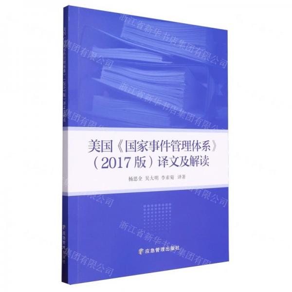 美国国家事件管理体系<2017版>译文及解读