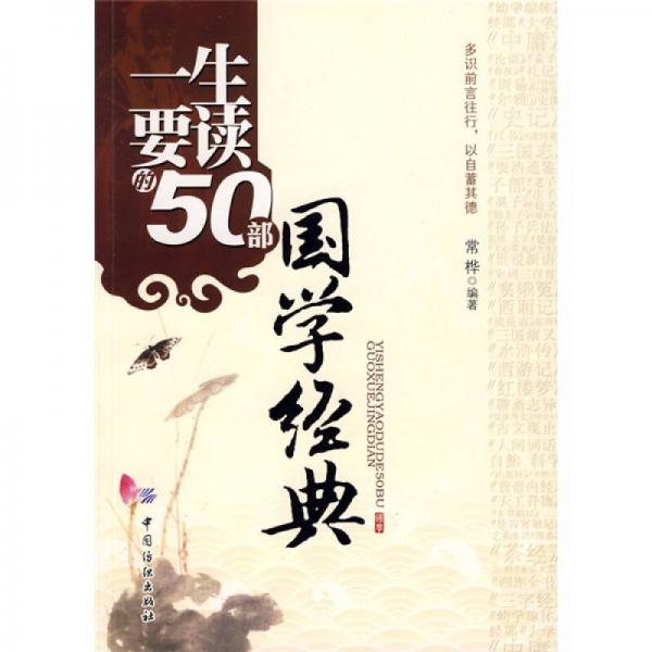 一生要讀的50部國學(xué)經(jīng)典