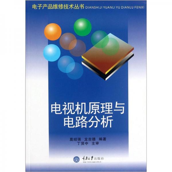电视机原理与电路分析——电子产品维修技术丛书