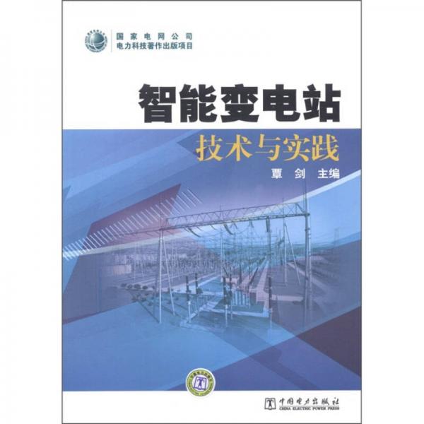 智能變電站技術(shù)與實踐