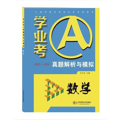 學(xué)業(yè)考A·真題解析與模擬：數(shù)學(xué)