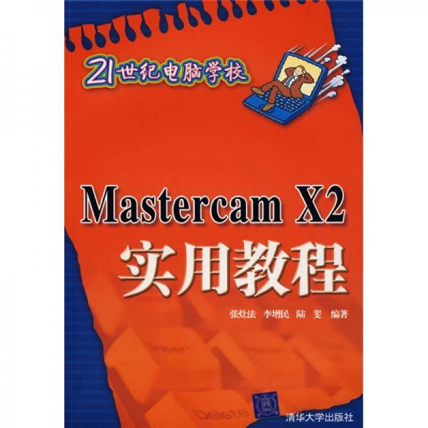 21世纪电脑学校：Mastercam X2实用教程