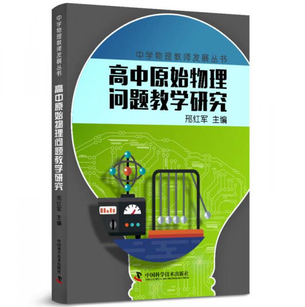 中學(xué)物理教師專業(yè)發(fā)展叢書 高中原始物理問題教學(xué)研究