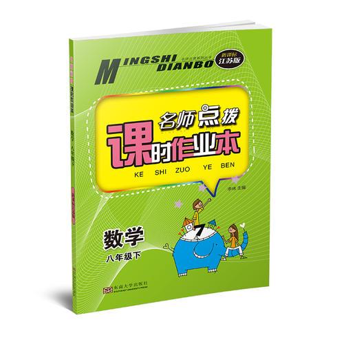 19春点拨课时作业本8年级数学（下）江苏版