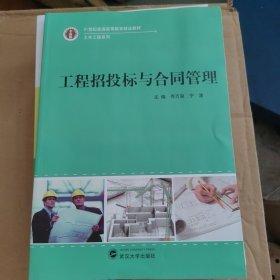工程招投標與合同管理