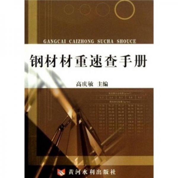 鋼材材重速查手冊(cè)