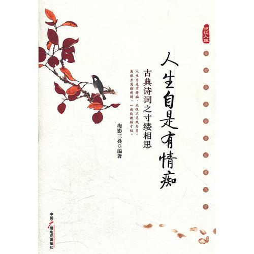 人生自是有情癡：古典詩詞之寸縷相思
