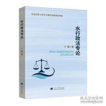 水行政法專論