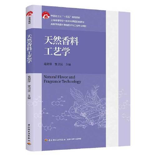 天然香料工藝學(xué)（）