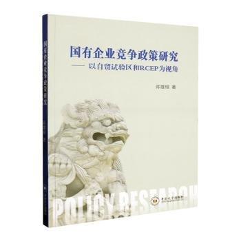 全新正版圖書(shū) 國(guó)有企業(yè)競(jìng)爭(zhēng)政策研究——以自貿(mào)試驗(yàn)區(qū)和RCEP為視角陳雄根中南大學(xué)出版社9787548754046