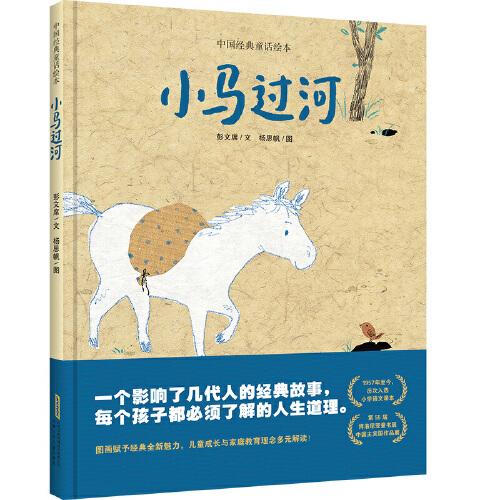 中國經(jīng)典童話繪本 小馬過河