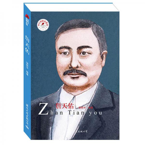 詹天佑/中小學課本里的名人傳記叢書