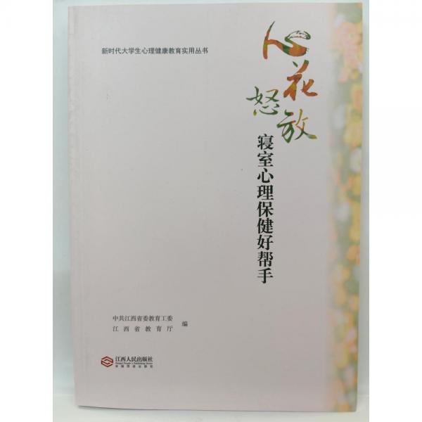 心花怒放:寢室心理保健好幫手 中共江西省委教育工委，江西省教育廳編