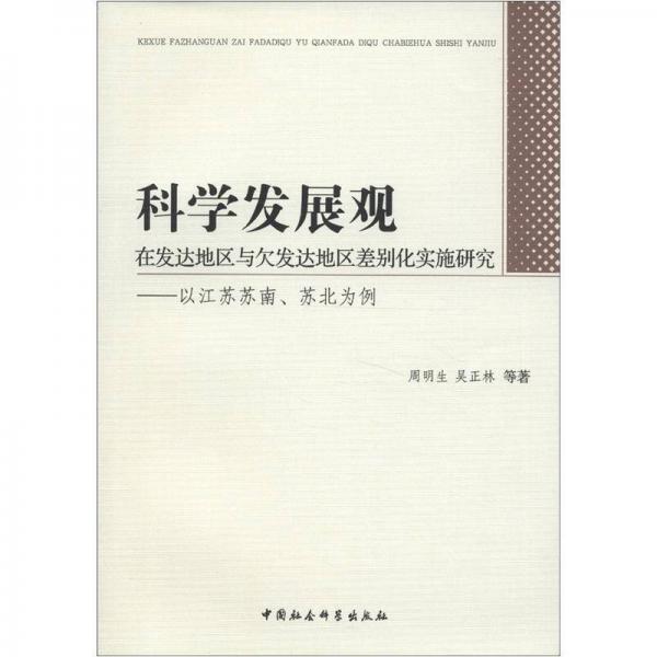 科學(xué)發(fā)展觀在發(fā)達(dá)地區(qū)與欠發(fā)達(dá)地區(qū)差別化實(shí)施研究：以江蘇蘇南、蘇北為例