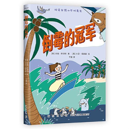 好奇女孩和不對先生：倒霉的冠軍