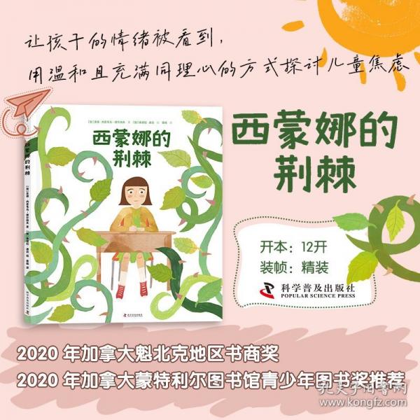 （3-10歲）西蒙娜的荊棘（精裝）兒童心靈成長故事繪本