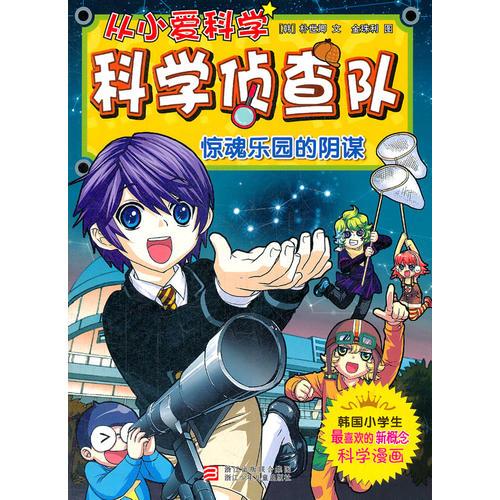從小愛科學(xué) 科學(xué)偵查隊 驚魂樂園的陰謀