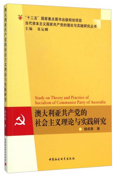 当代资本主义国家共产党的理论与实践研究丛书：澳大利亚共产党的社会主义理论与实践研究