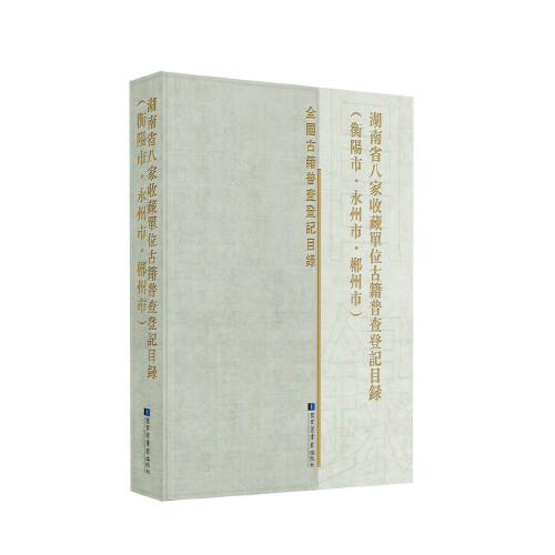 湖南省八家收藏單位古籍普查登記目錄（衡陽市·永州市·郴州市）