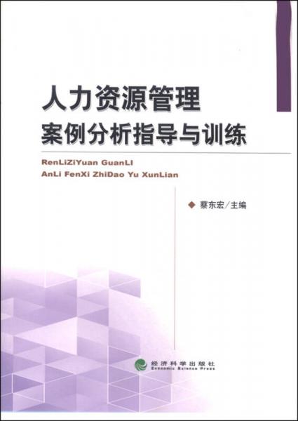 人力資源管理案例分析指導(dǎo)與訓(xùn)練
