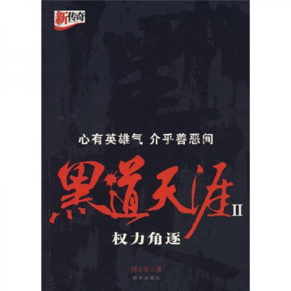 黑道天涯2:權力角逐