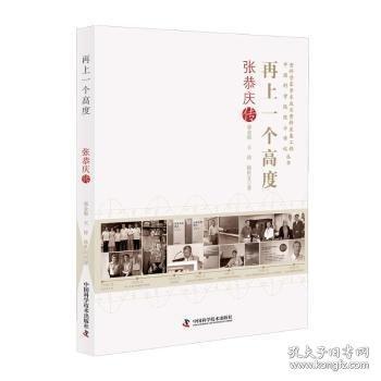 再上一個高度：張恭慶傳