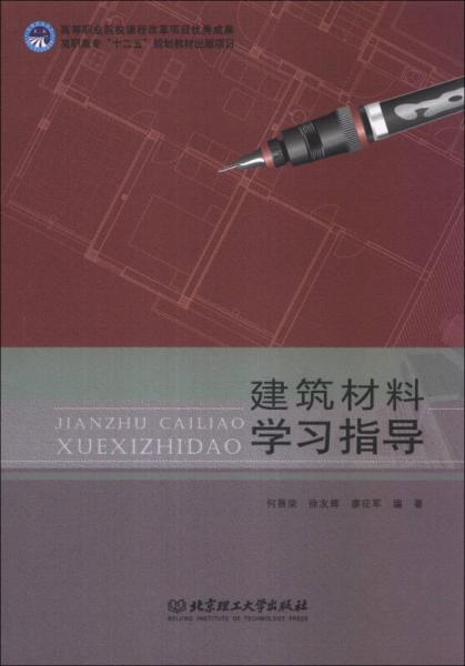 建筑材料學(xué)習(xí)指導(dǎo)