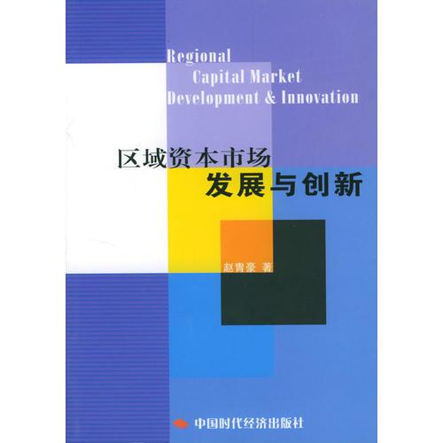 區(qū)域資本市場發(fā)展與創(chuàng)新