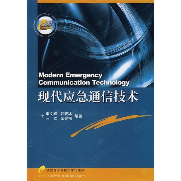 现代应急通信技术