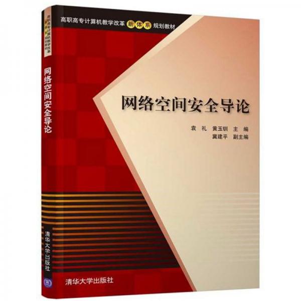網(wǎng)絡空間安全導論