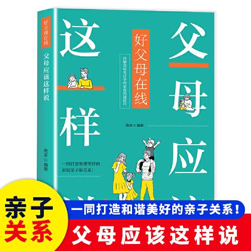 父母應(yīng)該這樣說 漫畫家庭教育書籍 拿孩子沒辦法，試試這樣說 這樣表揚(yáng)孩子進(jìn)步快 這樣批評孩子改正快 父母應(yīng)該這樣說