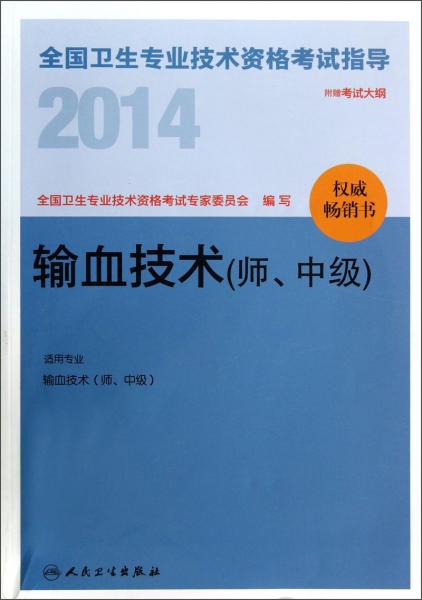 2014全国卫生专业技术资格考试指导. 输血技术. 师、中级