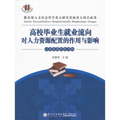 高校畢業(yè)生就業(yè)流向?qū)θ肆Y源配置的作用與影響 ——以部委屬院校為例
