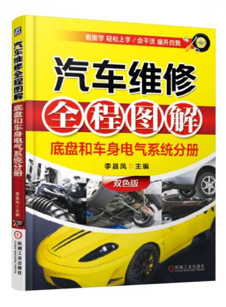 汽車(chē)維修全程圖解：底盤(pán)和車(chē)身電氣系統(tǒng)分冊(cè)（雙色版）