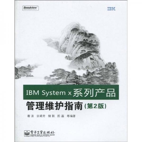 IBM System x系列产品管理维护指南（第2版）