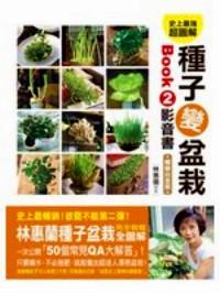 史上最強(qiáng)超圖解種子變盆栽 . Book2影音書 
