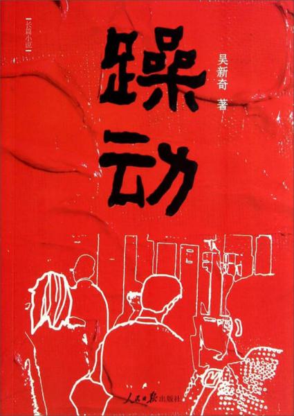 躁動(dòng)