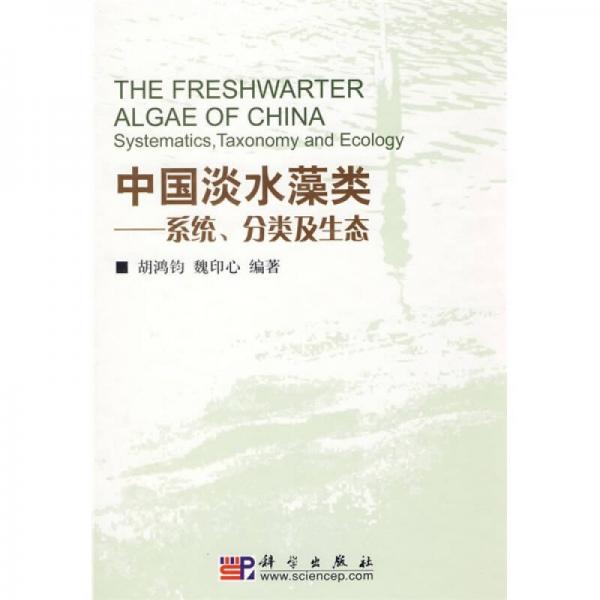 中国淡水藻类：系统分类及生态