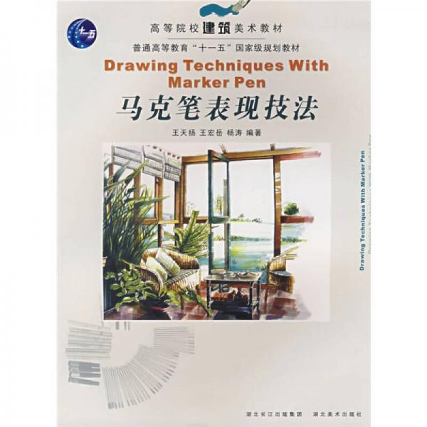 馬克筆表現(xiàn)技法/高等院校建筑美術(shù)教材·普通高等教育“十一五”國(guó)家級(jí)規(guī)劃教材