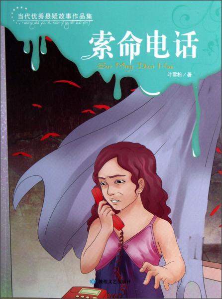 當(dāng)代優(yōu)秀懸疑故事作品集：索命電話