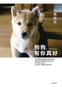 狗狗，有你真好
