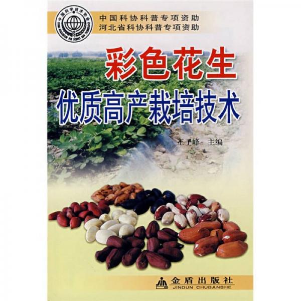 彩色花生優(yōu)質(zhì)高產(chǎn)栽培技術(shù)