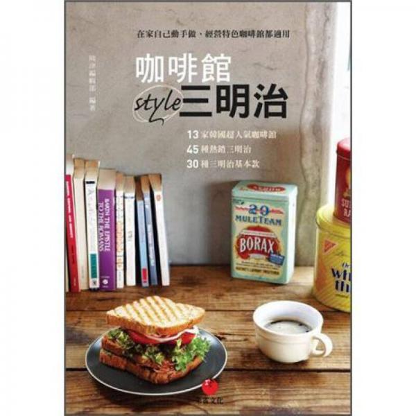 咖啡館style三明治