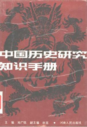 中国历史研究知识手册