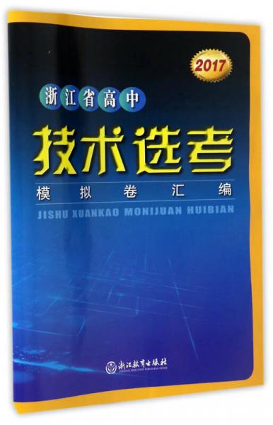 浙江省高中技术选考模拟卷汇编（2017）