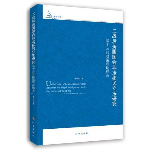 二战后美国国会非法移民立法研究：基于公共政策理论视角