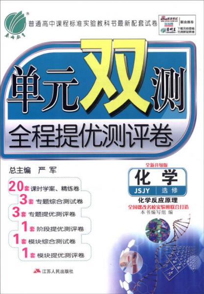 春雨 单元双测全程提优测评卷：化学（JSJY 选修 化学反应原理 全新升级版）