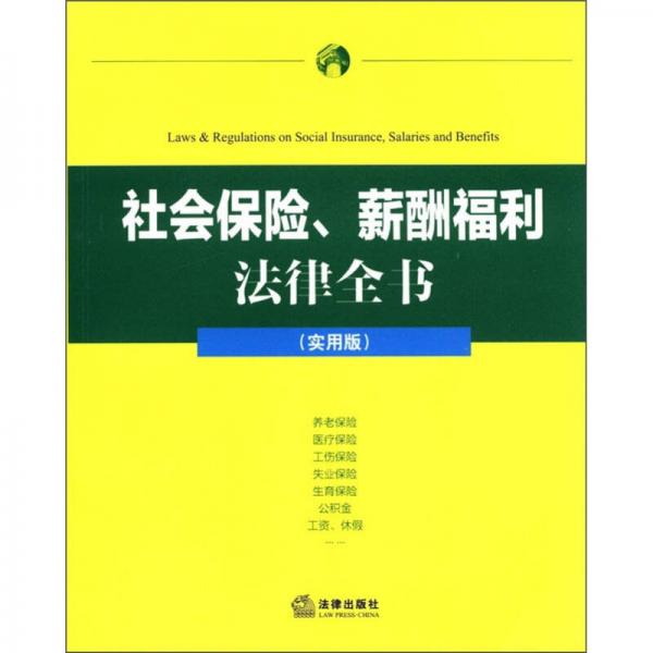 社會(huì)保險(xiǎn)、薪酬福利法律全書（實(shí)用版）